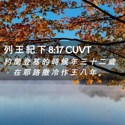 Picture 02 - 列 王 紀 下 8:17 CUVT - 約 蘭 登 基 的 時 候 年 三 十 二 歲 - Bible Verse Picture