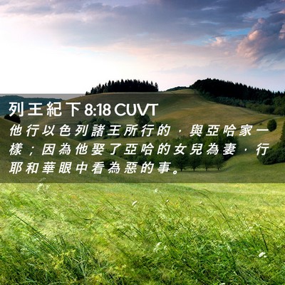 Picture 02 - 列 王 紀 下 8:18 CUVT - 他 行 以 色 列 諸 王 所 行 的 ， 與 - Bible Verse Picture