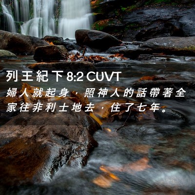 Picture 02 - 列 王 紀 下 8:2 CUVT - 婦 人 就 起 身 ， 照 神 人 的 話 帶 - Bible Verse Picture