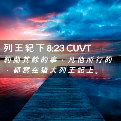 Picture 02 - 列 王 紀 下 8:23 CUVT - 約 蘭 其 餘 的 事 ， 凡 他 所 行 的 - Bible Verse Picture