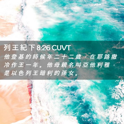 Picture 02 - 列 王 紀 下 8:26 CUVT - 他 登 基 的 時 候 年 二 十 二 歲 ， - Bible Verse Picture