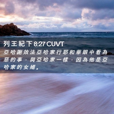 Picture 02 - 列 王 紀 下 8:27 CUVT - 亞 哈 謝 效 法 亞 哈 家 行 耶 和 華 - Bible Verse Picture