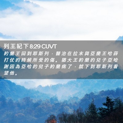 Picture 02 - 列 王 紀 下 8:29 CUVT - 約 蘭 王 回 到 耶 斯 列 ， 醫 治 在 - Bible Verse Picture