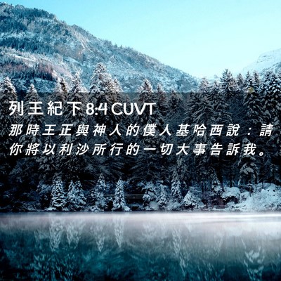 Picture 02 - 列 王 紀 下 8:4 CUVT - 那 時 王 正 與 神 人 的 僕 人 基 哈 - Bible Verse Picture