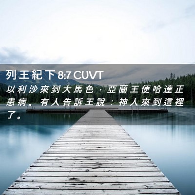 Picture 02 - 列 王 紀 下 8:7 CUVT - 以 利 沙 來 到 大 馬 色 ， 亞 蘭 王 - Bible Verse Picture