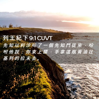 Picture 02 - 列 王 紀 下 9:1 CUVT - 先 知 以 利 沙 叫 了 一 個 先 知 門 - Bible Verse Picture