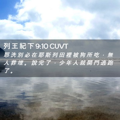 Picture 02 - 列 王 紀 下 9:10 CUVT - 耶 洗 別 必 在 耶 斯 列 田 裡 被 狗 - Bible Verse Picture