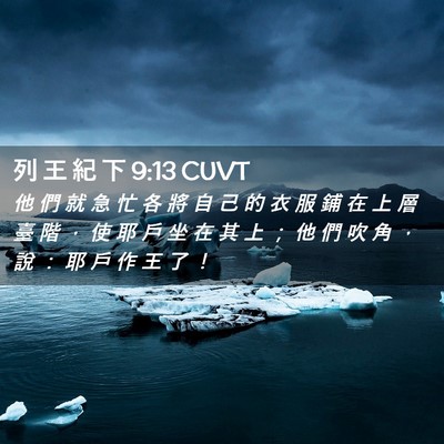 Picture 02 - 列 王 紀 下 9:13 CUVT - 他 們 就 急 忙 各 將 自 己 的 衣 服 - Bible Verse Picture