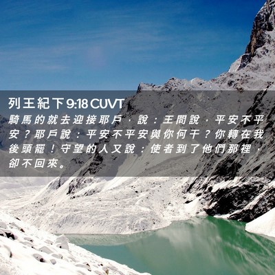 Picture 02 - 列 王 紀 下 9:18 CUVT - 騎 馬 的 就 去 迎 接 耶 戶 ， 說 ： - Bible Verse Picture