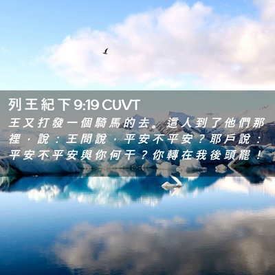 Picture 02 - 列 王 紀 下 9:19 CUVT - 王 又 打 發 一 個 騎 馬 的 去 。 這 - Bible Verse Picture