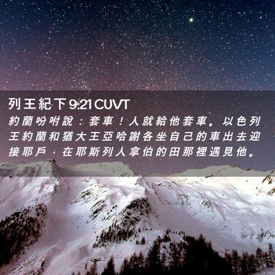 Picture 02 - 列 王 紀 下 9:21 CUVT - 約 蘭 吩 咐 說 ： 套 車 ！ 人 就 給 - Bible Verse Picture