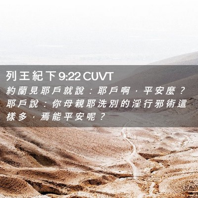 Picture 02 - 列 王 紀 下 9:22 CUVT - 約 蘭 見 耶 戶 就 說 ： 耶 戶 啊 ， - Bible Verse Picture