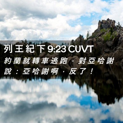 Picture 02 - 列 王 紀 下 9:23 CUVT - 約 蘭 就 轉 車 逃 跑 ， 對 亞 哈 謝 - Bible Verse Picture