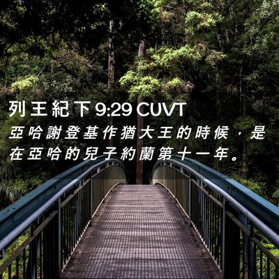 Picture 02 - 列 王 紀 下 9:29 CUVT - 亞 哈 謝 登 基 作 猶 大 王 的 時 候 - Bible Verse Picture