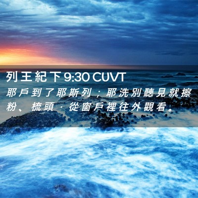 Picture 02 - 列 王 紀 下 9:30 CUVT - 耶 戶 到 了 耶 斯 列 ； 耶 洗 別 聽 - Bible Verse Picture