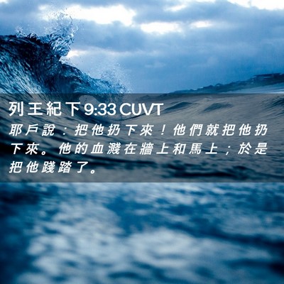 Picture 02 - 列 王 紀 下 9:33 CUVT - 耶 戶 說 ： 把 他 扔 下 來 ！ 他 們 - Bible Verse Picture