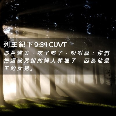Picture 02 - 列 王 紀 下 9:34 CUVT - 耶 戶 進 去 ， 吃 了 喝 了 ， 吩 咐 - Bible Verse Picture