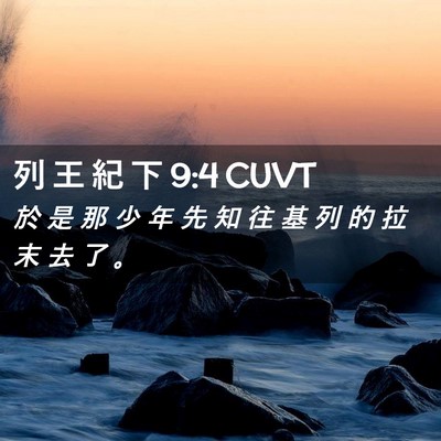 Picture 02 - 列 王 紀 下 9:4 CUVT - 於 是 那 少 年 先 知 往 基 列 的 拉 - Bible Verse Picture