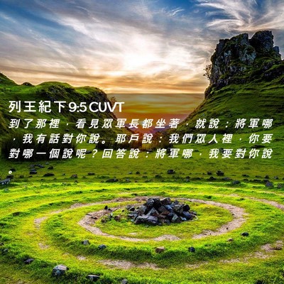 Picture 02 - 列 王 紀 下 9:5 CUVT - 到 了 那 裡 ， 看 見 眾 軍 長 都 坐 - Bible Verse Picture