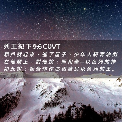 Picture 02 - 列 王 紀 下 9:6 CUVT - 耶 戶 就 起 來 ， 進 了 屋 子 ， 少 - Bible Verse Picture