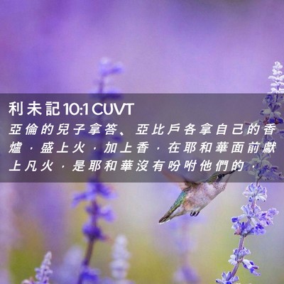 Picture 02 - 利 未 記 10:1 CUVT - 亞 倫 的 兒 子 拿 答 、 亞 比 戶 各 - Bible Verse Picture