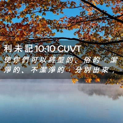 Picture 02 - 利 未 記 10:10 CUVT - 使 你 們 可 以 將 聖 的 、 俗 的 ， - Bible Verse Picture
