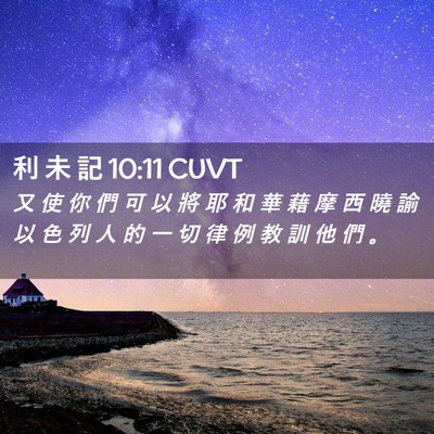 Picture 02 - 利 未 記 10:11 CUVT - 又 使 你 們 可 以 將 耶 和 華 藉 摩 - Bible Verse Picture