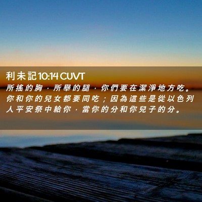 Picture 02 - 利 未 記 10:14 CUVT - 所 搖 的 胸 ， 所 舉 的 腿 ， 你 們 - Bible Verse Picture