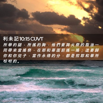 Picture 02 - 利 未 記 10:15 CUVT - 所 舉 的 腿 ， 所 搖 的 胸 ， 他 們 - Bible Verse Picture