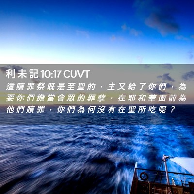 Picture 02 - 利 未 記 10:17 CUVT - 這 贖 罪 祭 既 是 至 聖 的 ， 主 又 - Bible Verse Picture