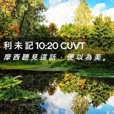 Picture 02 - 利 未 記 10:20 CUVT - 摩 西 聽 見 這 話 ， 便 以 為 美 - Bible Verse Picture