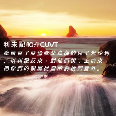 Picture 02 - 利 未 記 10:4 CUVT - 摩 西 召 了 亞 倫 叔 父 烏 薛 的 兒 - Bible Verse Picture