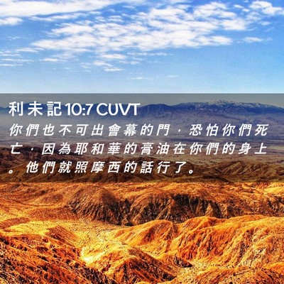 Picture 02 - 利 未 記 10:7 CUVT - 你 們 也 不 可 出 會 幕 的 門 ， 恐 - Bible Verse Picture