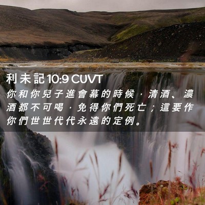 Picture 02 - 利 未 記 10:9 CUVT - 你 和 你 兒 子 進 會 幕 的 時 候 ， - Bible Verse Picture