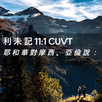 Picture 02 - 利 未 記 11:1 CUVT - 耶 和 華 對 摩 西 、 亞 倫 說 - Bible Verse Picture