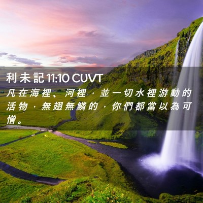 Picture 02 - 利 未 記 11:10 CUVT - 凡 在 海 裡 、 河 裡 ， 並 一 切 水 - Bible Verse Picture
