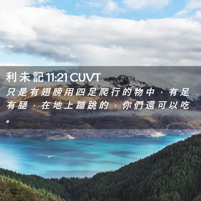 Picture 02 - 利 未 記 11:21 CUVT - 只 是 有 翅 膀 用 四 足 爬 行 的 物 - Bible Verse Picture