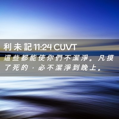 Picture 02 - 利 未 記 11:24 CUVT - 這 些 都 能 使 你 們 不 潔 淨 。 凡 - Bible Verse Picture