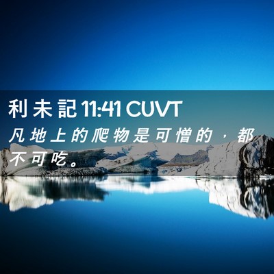 Picture 02 - 利 未 記 11:41 CUVT - 凡 地 上 的 爬 物 是 可 憎 的 ， 都 - Bible Verse Picture