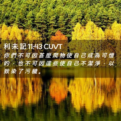 Picture 02 - 利 未 記 11:43 CUVT - 你 們 不 可 因 甚 麼 爬 物 使 自 己 - Bible Verse Picture