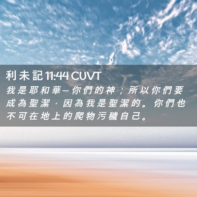 Picture 02 - 利 未 記 11:44 CUVT - 我 是 耶 和 華 ─ 你 們 的 神 ； 所 - Bible Verse Picture
