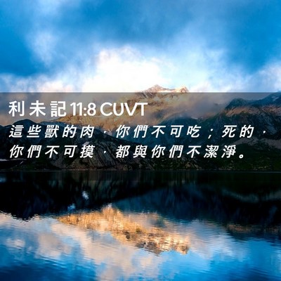 Picture 02 - 利 未 記 11:8 CUVT - 這 些 獸 的 肉 ， 你 們 不 可 吃 ； - Bible Verse Picture