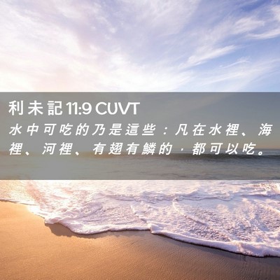 Picture 02 - 利 未 記 11:9 CUVT - 水 中 可 吃 的 乃 是 這 些 ： 凡 在 - Bible Verse Picture