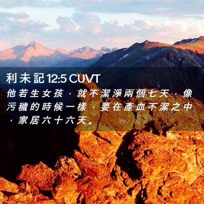 Picture 02 - 利 未 記 12:5 CUVT - 他 若 生 女 孩 ， 就 不 潔 淨 兩 個 - Bible Verse Picture