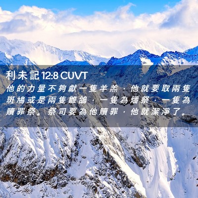 Picture 02 - 利 未 記 12:8 CUVT - 他 的 力 量 不 夠 獻 一 隻 羊 羔 ， - Bible Verse Picture
