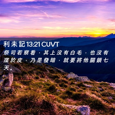 Picture 02 - 利 未 記 13:21 CUVT - 祭 司 若 察 看 ， 其 上 沒 有 白 毛 - Bible Verse Picture