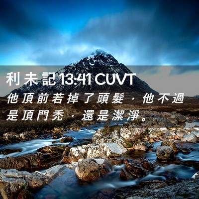 Picture 02 - 利 未 記 13:41 CUVT - 他 頂 前 若 掉 了 頭 髮 ， 他 不 過 - Bible Verse Picture