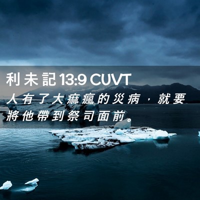 Picture 02 - 利 未 記 13:9 CUVT - 人 有 了 大 痲 瘋 的 災 病 ， 就 要 - Bible Verse Picture