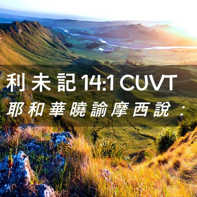 Picture 02 - 利 未 記 14:1 CUVT - 耶 和 華 曉 諭 摩 西 說 - Bible Verse Picture