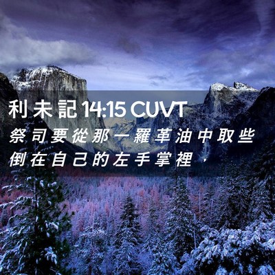 Picture 02 - 利 未 記 14:15 CUVT - 祭 司 要 從 那 一 羅 革 油 中 取 些 - Bible Verse Picture